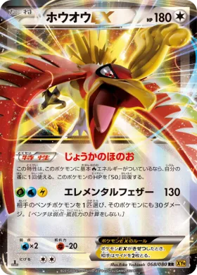 ホウオウEX (Ho-Oh EX) (XY9 068) Rage of the Broken Heavens