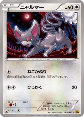 ニャルマー (Glameow) (XY9 069) Rage of the Broken Heavens