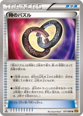 時のパズル (Time Puzzle) (XY9 071) Rage of the Broken Heavens