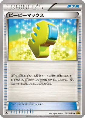 ピーピーマックス (Max Elixir) (XY9 072) Rage of the Broken Heavens