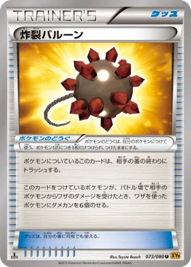 炸裂バルーン (Burst Balloon) (XY9 073) Rage of the Broken Heavens