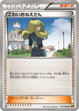 こわいおねえさん (Delinquent) (XY9 077) Rage of the Broken Heavens