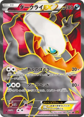 ダークライEX (Darkrai EX) (XY9 085) Rage of the Broken Heavens