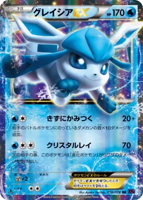 グレイシアEX (Glaceon ex) (XY10 018) Awakening Psychic King