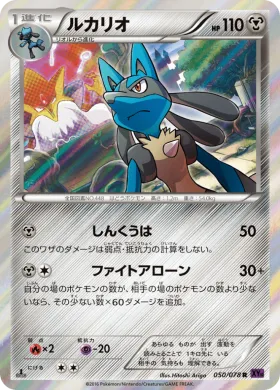ルカリオ (Lucario) (XY10 050) Awakening Psychic King