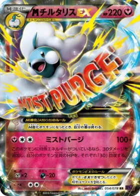 MチルタリスEX (M Altaria EX) (XY10 054) Awakening Psychic King
