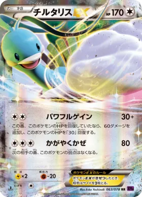 チルタリスEX (Altaria ex) (XY10 063) Awakening Psychic King