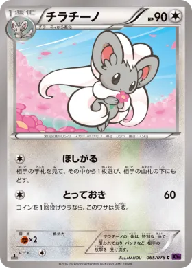 チラチーノ (Cinccino) (XY10 065) Awakening Psychic King
