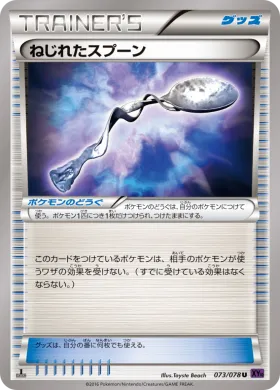 ねじれたスプーン (Twisted Spoon) (XY10 073) Awakening Psychic King