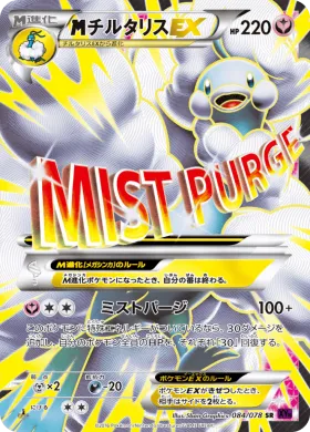 MチルタリスEX (M Altaria EX) (XY10 084) Awakening Psychic King