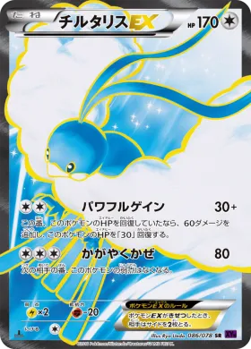 チルタリスEX (Altaria ex) (XY10 086) Awakening Psychic King