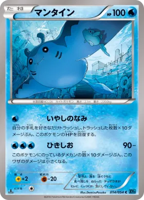 マンタイン (Mantine) (XY11r 014) Cruel Traitor