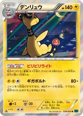 デンリュウ (Ampharos) (XY11r 019) Cruel Traitor