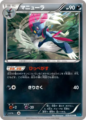 マニューラ (Weavile) (XY11r 029) Cruel Traitor