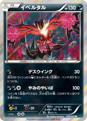 イベルタル (Yveltal) (XY11r 033) Cruel Traitor