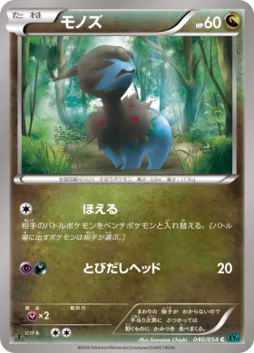 モノズ (Deino) (XY11r 040) Cruel Traitor