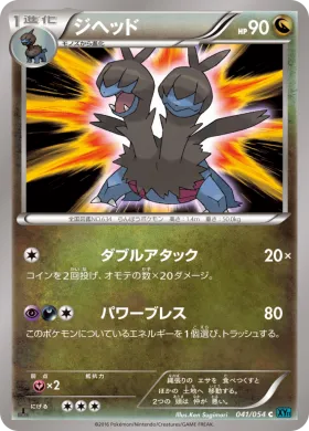 ジヘッド (Zweilous) (XY11r 041) Cruel Traitor