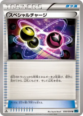 スペシャルチャージ (Special Charge) (XY11r 050) Cruel Traitor