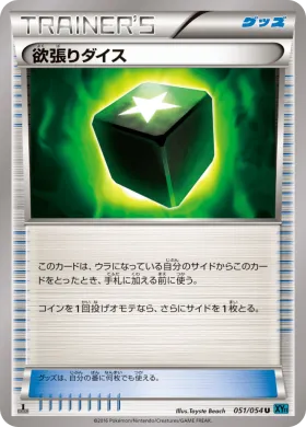 欲張りダイス (Greedy Die) (XY11r 051) Cruel Traitor