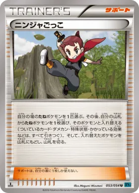 ニンジャごっこ (Ninja Boy) (XY11r 053) Cruel Traitor