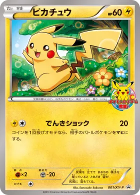ピカチュウ (Pikachu) (XYP 001) XY Promos