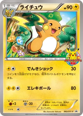 ライチュウ (Raichu) (XYP 002) XY Promos