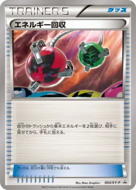 エネルギー回収 (Energy Retrieval) (XYP 003) XY Promos