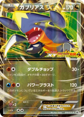 ガブリアスEX (Garchomp ex) (XYP 010) XY Promos