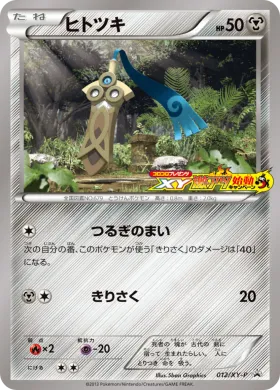 ヒトツキ (Honedge) (XYP 012) XY Promos