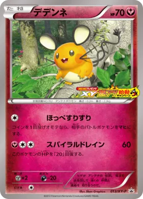 デデンネ (Dedenne) (XYP 013) XY Promos