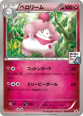 ペロリーム (Slurpuff) (XYP 025) XY Promos