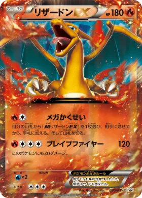 リザードンEX (Charizard ex) (XYP 030) XY Promos