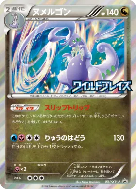 ヌメルゴン (Goodra) (XYP 031) XY Promos