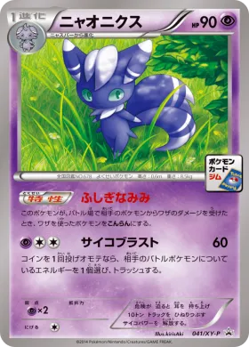 ニャオニクス (Meowstic) (XYP 041) XY Promos