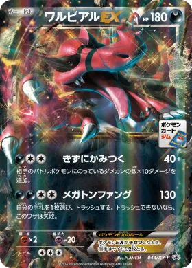 ワルビアルEX (Krookodile ex) (XYP 044) XY Promos