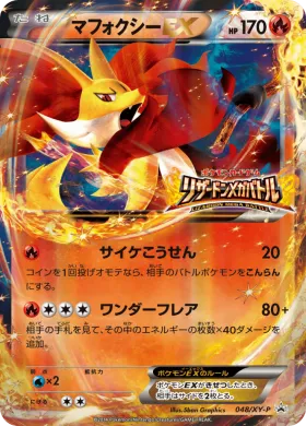 マフォクシーEX (Delphox ex) (XYP 048) XY Promos