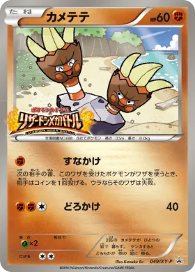 カメテテ (Binacle) (XYP 049) XY Promos