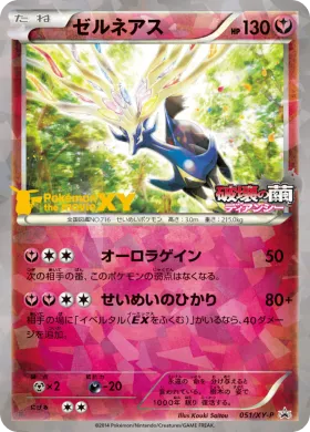 ゼルネアス (Xerneas) (XYP 051) XY Promos
