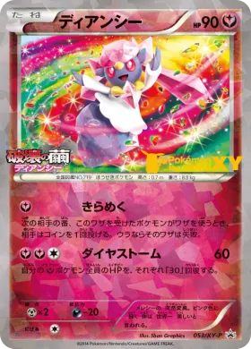ディアンシー (Diancie) (XYP 053) XY Promos