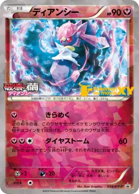 ディアンシー (Diancie) (XYP 054) XY Promos