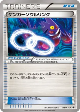 ゲンガーソウルリンク (Gengar Spirit Link) (XYP 055) XY Promos