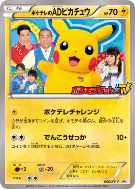 ポケテレのADピカチュウ (PokeTVs AD Pikachu) (XYP 056) XY Promos