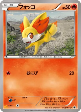 フォッコ (Fennekin) (XYP 062) XY Promos