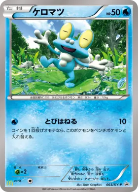 ケロマツ (Froakie) (XYP 063) XY Promos