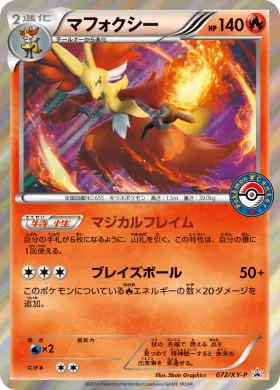 マフォクシー (Delphox) (XYP 072) XY Promos