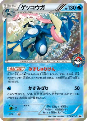 ゲッコウガ (Greninja) (XYP 073) XY Promos