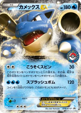 カメックスEX (Blastoise ex) (XYP 076) XY Promos