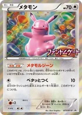 メタモン (Ditto) (XYP 077) XY Promos