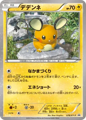 デデンネ (Dedenne) (XYP 078) XY Promos