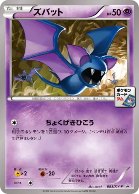 ズバット (Zubat) (XYP 083) XY Promos